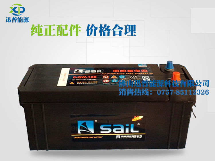 免維護汽車蓄電池12V120Ah 6-QW-120風帆蓄電池 發(fā)電機啟動電瓶